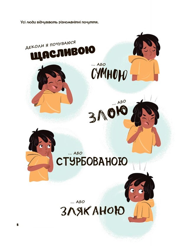 This is my body! What I say is important! Children about personal safety skills. 3+ / Це моє тіло! Те, що я кажу, важливо! Дітям про навички особистої безпеки. 3+ Джейнин Сандерс 9786170043672-5