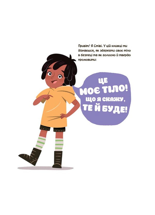 This is my body! What I say is important! Children about personal safety skills. 3+ / Це моє тіло! Те, що я кажу, важливо! Дітям про навички особистої безпеки. 3+ Джейнин Сандерс 9786170043672-3