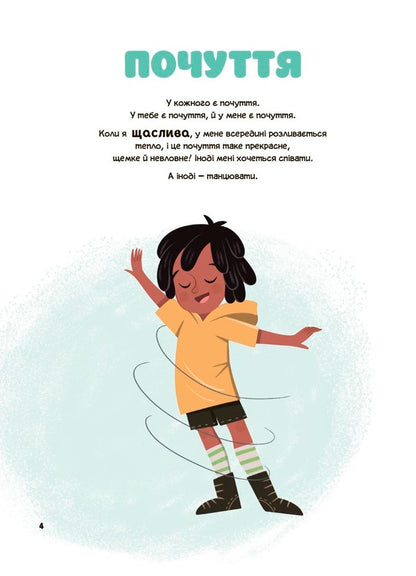This is my body! What I say is important! Children about personal safety skills. 3+ / Це моє тіло! Те, що я кажу, важливо! Дітям про навички особистої безпеки. 3+ Джейнин Сандерс 9786170043672-4