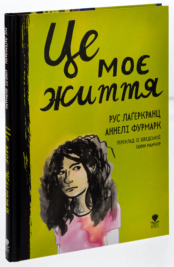 This is my life / Це моє життя Русе Лагеркранц 978-617-7989-27-0-3