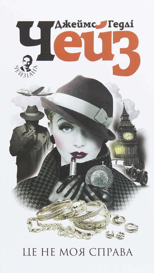 This is none of my business / Це не моя справа Джеймс Хедли Чейз 978-966-10-6252-7-1