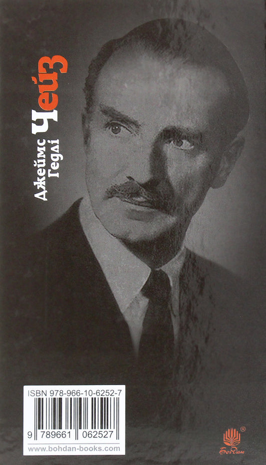This is none of my business / Це не моя справа Джеймс Хедли Чейз 978-966-10-6252-7-2