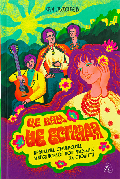 This is not a stage. Steep trails of Ukrainian pop music of the XX century / Це вам не естрада. Крутими стежками української поп-музики XX століття Фил Пухарев 978-617-8367-92-3-1