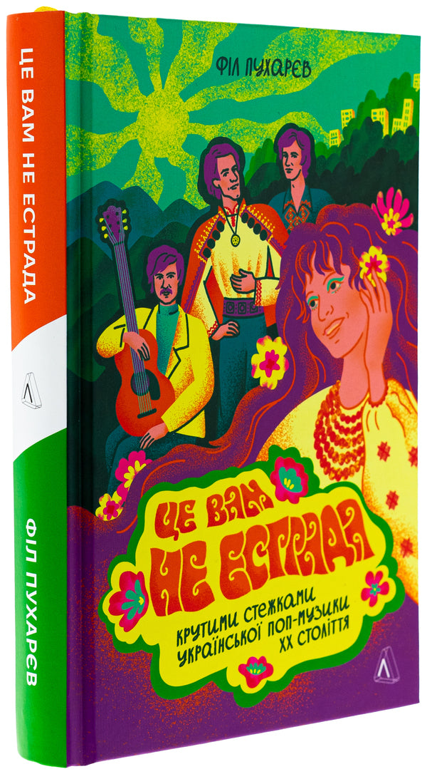 This is not a stage. Steep trails of Ukrainian pop music of the XX century / Це вам не естрада. Крутими стежками української поп-музики XX століття Фил Пухарев 978-617-8367-92-3-3