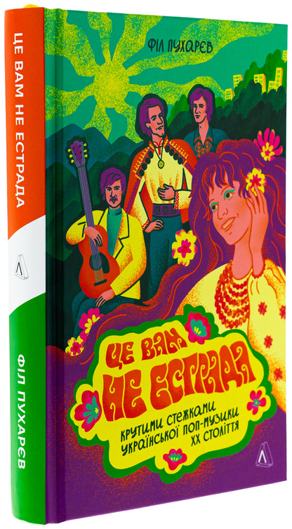 This is not a stage. Steep trails of Ukrainian pop music of the XX century / Це вам не естрада. Крутими стежками української поп-музики XX століття Фил Пухарев 978-617-8367-92-3-3