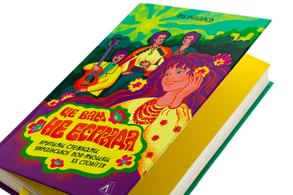 This is not a stage. Steep trails of Ukrainian pop music of the XX century / Це вам не естрада. Крутими стежками української поп-музики XX століття Фил Пухарев 978-617-8367-92-3-4