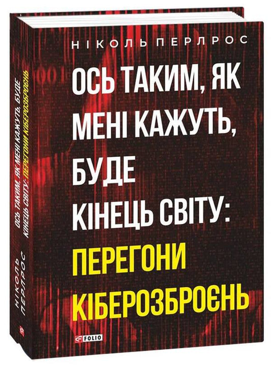 This is what I'm told the end of the world will be like: a cyber arms race / Ось таким, як мені кажуть, буде кінець світу: перегони кіберозброєнь Николь Перлрот 978-617-551-125-1-1