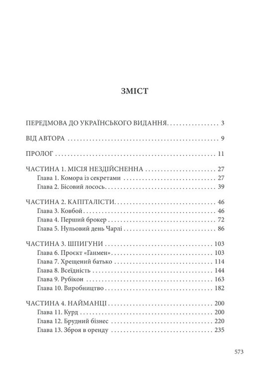 This is what I'm told the end of the world will be like: a cyber arms race / Ось таким, як мені кажуть, буде кінець світу: перегони кіберозброєнь Николь Перлрот 978-617-551-125-1-2