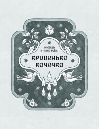 This is your fate / Се твоя доля Галина Пагутяк 978-617-522-161-7-4