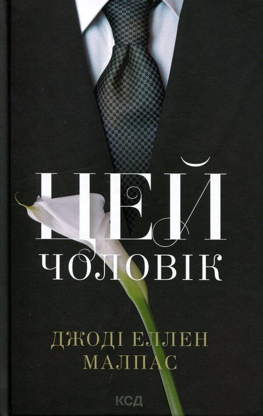 This man Book 1 / Цей чоловік. Книга 1 Джоди Эллен Малпас 978-617-15-1898-8-1