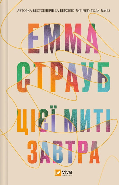 This moment is tomorrow / Цієї миті завтра Эмма Страуб 978-617-17-0501-2-1