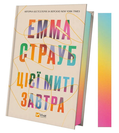 This moment is tomorrow / Цієї миті завтра Эмма Страуб 978-617-17-0501-2-3