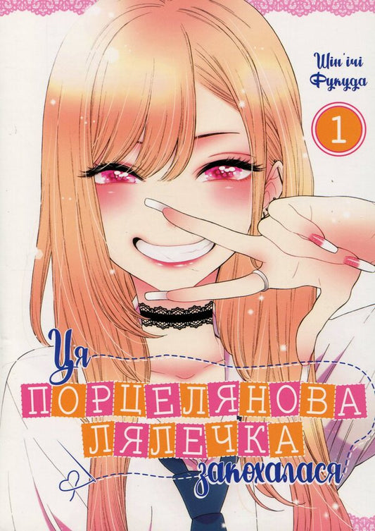 This porcelain doll fell in love. Volume 1 / Ця порцелянова лялечка закохалася. Том 1 Шиньичи Фукуда 978-617-7756-88-9-1