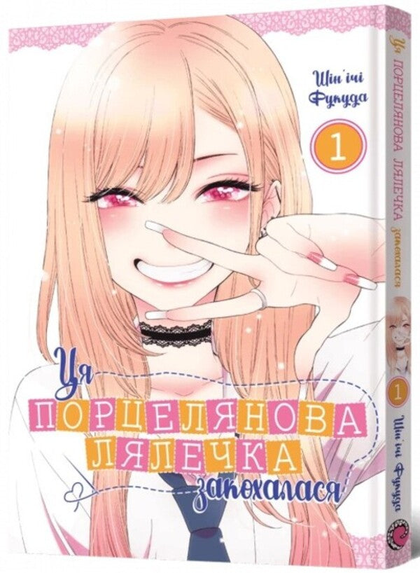 This porcelain doll fell in love. Volume 1 / Ця порцелянова лялечка закохалася. Том 1 Шиньичи Фукуда 978-617-7756-88-9-2
