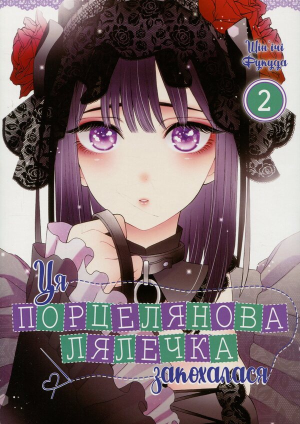 This porcelain doll fell in love. Volume 2 / Ця порцелянова лялечка закохалася. Том 2 Шиньичи Фукуда 978-617-7919-59-8-1