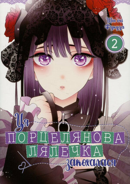 This porcelain doll fell in love. Volume 2 / Ця порцелянова лялечка закохалася. Том 2 Шиньичи Фукуда 978-617-7919-59-8-1