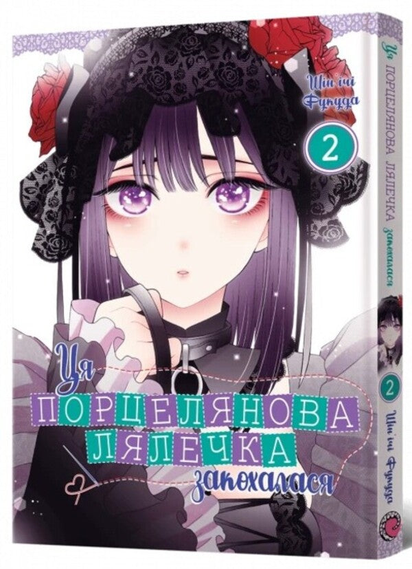 This porcelain doll fell in love. Volume 2 / Ця порцелянова лялечка закохалася. Том 2 Шиньичи Фукуда 978-617-7919-59-8-2