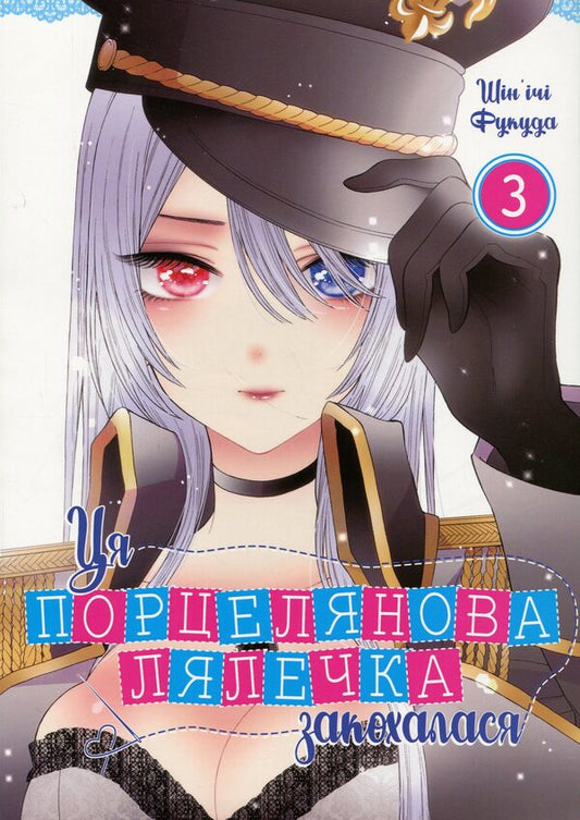 This porcelain doll fell in love. Volume 3 / Ця порцелянова лялечка закохалася. Том 3 Шиньичи Фукуда 978-617-7756-89-6-1
