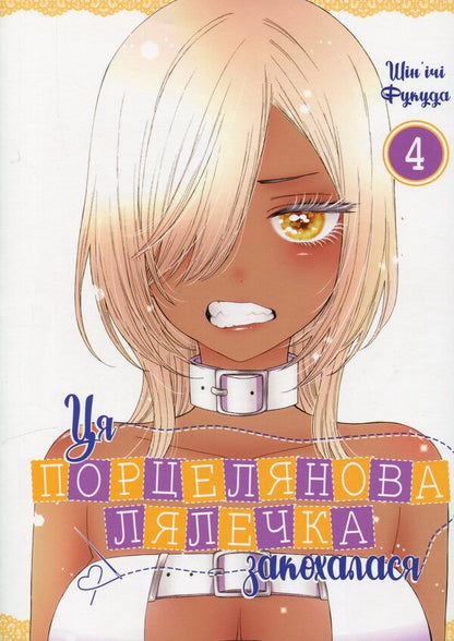 This porcelain doll fell in love. Volume 4 / Ця порцелянова лялечка закохалася. Том 4 Шиньичи Фукуда 978-617-7756-95-7-1