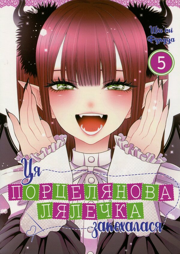 This porcelain doll fell in love. Volume 5 / Ця порцелянова лялечка закохалася. Том 5 Шиньичи Фукуда 978-617-8168-12-4-1
