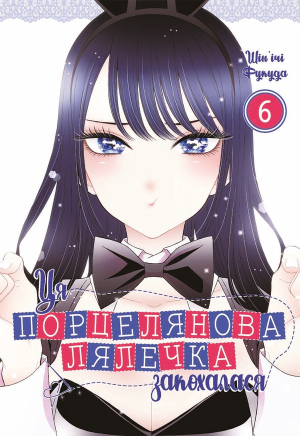 This porcelain doll fell in love. Volume 6 / Ця порцелянова лялечка закохалася. Том 6 Шиньичи Фукуда 978-617-8168-46-9-1