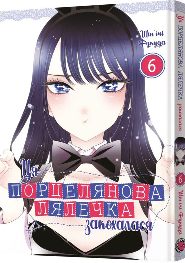 This porcelain doll fell in love. Volume 6 / Ця порцелянова лялечка закохалася. Том 6 Шиньичи Фукуда 978-617-8168-46-9-2