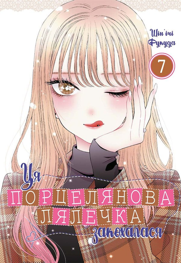 This porcelain doll fell in love. Volume 7 / Ця порцелянова лялечка закохалася. Том 7 Шиньичи Фукуда 978-617-8168-55-1-1