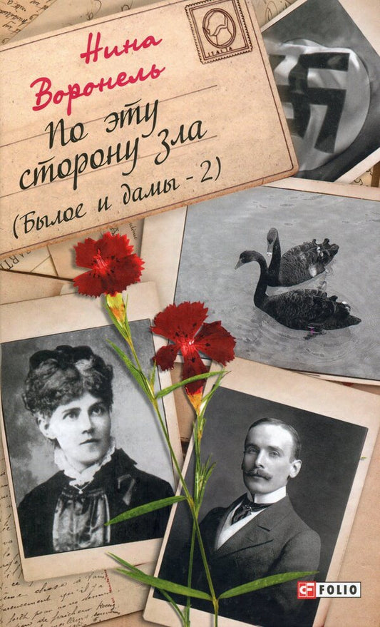 This side of evil. Past and ladies - 2 / По эту сторону зла. Былое и дамы — 2 Нина Воронель 978-966-03-8983-0-1