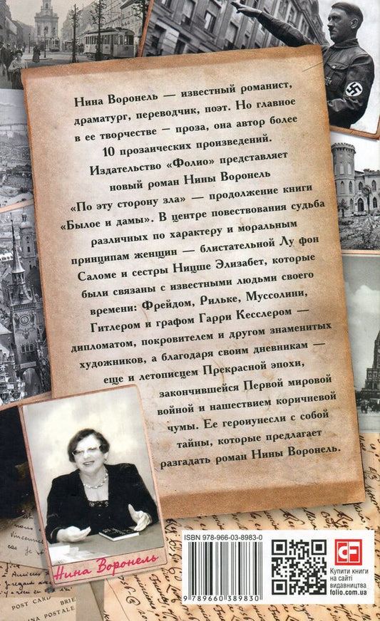 This side of evil. Past and ladies - 2 / По эту сторону зла. Былое и дамы — 2 Нина Воронель 978-966-03-8983-0-2