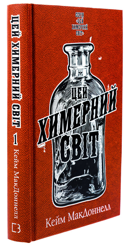 This strange world. Book 1 / Цей химерний світ. Книга 1 К. К. Макдоннелл 978-617-548-247-6-3
