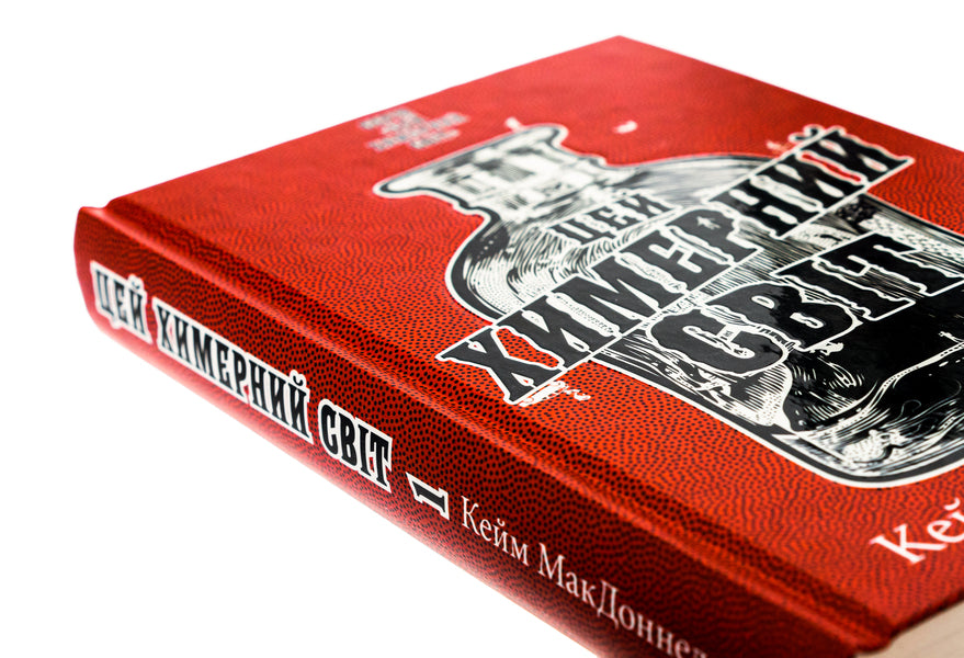 This strange world. Book 1 / Цей химерний світ. Книга 1 К. К. Макдоннелл 978-617-548-247-6-4