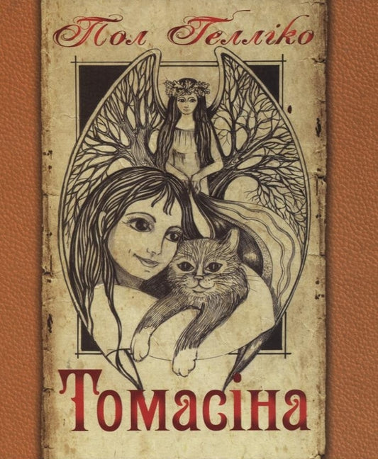 Thomasina / Томасіна Пол Геллико 978-966-10-1010-8-1