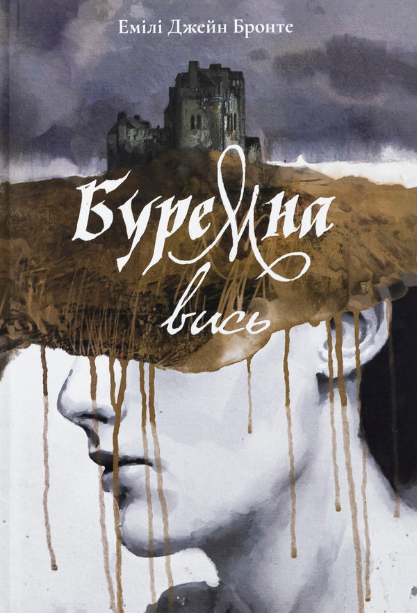 Thoneous / Буремна вись Эмили Бронте 978-617-8383-65-7-1