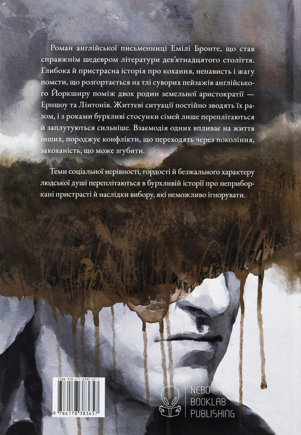 Thoneous / Буремна вись Эмили Бронте 978-617-8383-65-7-2