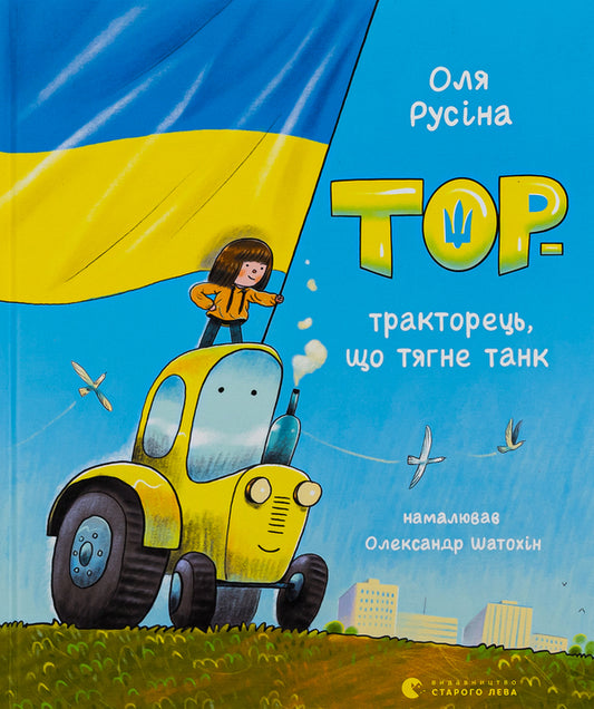 Thor is a tractor pulling a tank / Тор — тракторець, що тягне танк Оля Русина 978-966-448-132-5-1