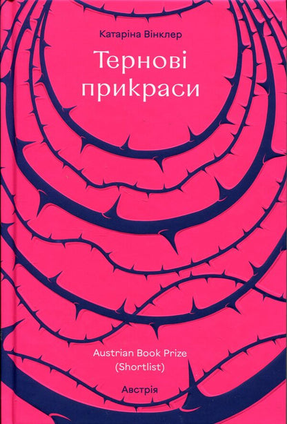 Thorn ornaments / Тернові прикраси Катарина Винклер 978-617-8566-60-9-1