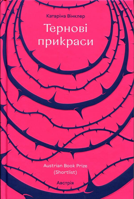 Thorn ornaments / Тернові прикраси Катарина Винклер 978-617-8566-60-9-1
