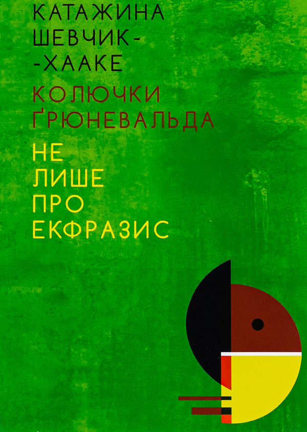 Thorns of Grünewald. Not only about ekphrasis / Колючки Ґрюневальда. Не лише про екфразис Катажина Шевчик-Хааке 978-617-692-646-7-1
