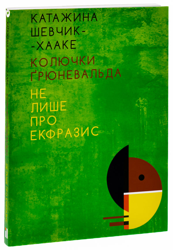 Thorns of Grünewald. Not only about ekphrasis / Колючки Ґрюневальда. Не лише про екфразис Катажина Шевчик-Хааке 978-617-692-646-7-3