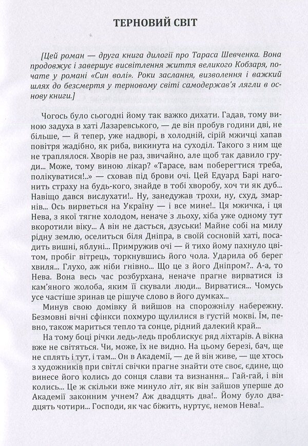 Thorny world / Терновий світ Василий Шевчук 978-617-673-880-0-3