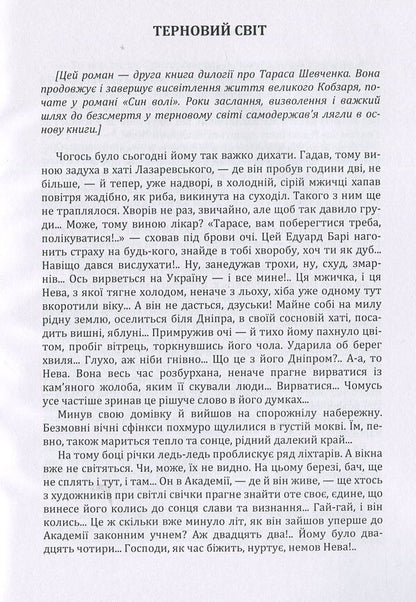 Thorny world / Терновий світ Василий Шевчук 978-617-673-880-0-3