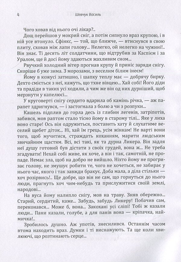 Thorny world / Терновий світ Василий Шевчук 978-617-673-880-0-4