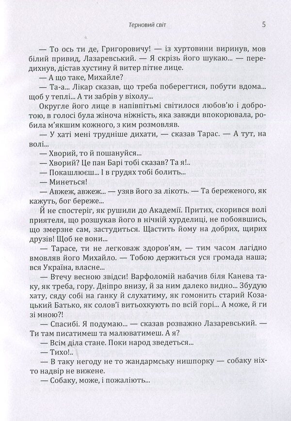 Thorny world / Терновий світ Василий Шевчук 978-617-673-880-0-5