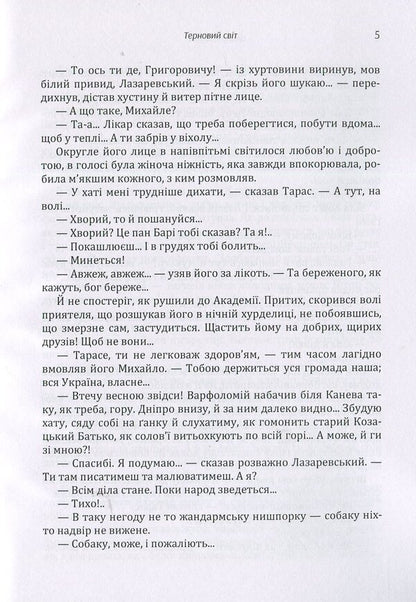 Thorny world / Терновий світ Василий Шевчук 978-617-673-880-0-5