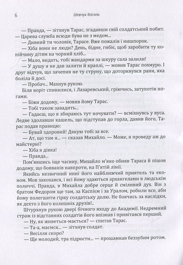 Thorny world / Терновий світ Василий Шевчук 978-617-673-880-0-6