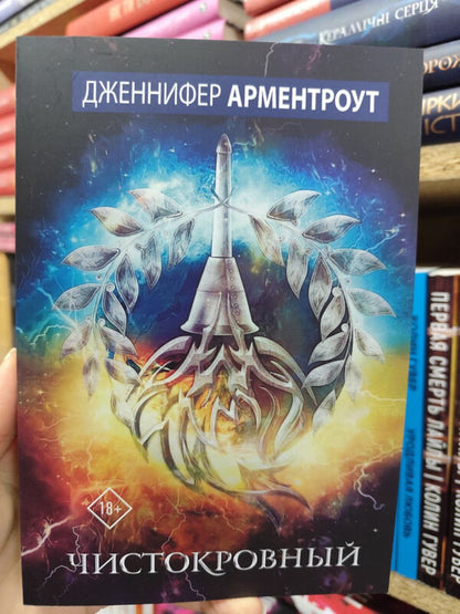 Thoroughbred - Чистокровный Jennifer Armentrout - Дженнифер Арментроут Does not apply-2