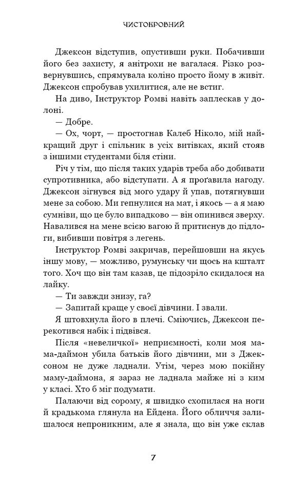 Thoroughbred - Чистокровний Jennifer L Armentrout - Дженнфер Л Арментраут 9786175485996-4