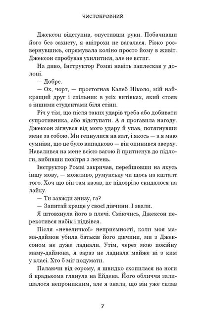 Thoroughbred - Чистокровний Jennifer L Armentrout - Дженнфер Л Арментраут 9786175485996-4