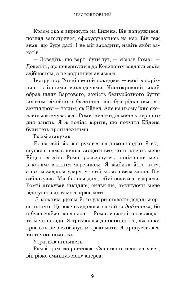Thoroughbred - Чистокровний Jennifer L Armentrout - Дженнфер Л Арментраут 9786175485996-6
