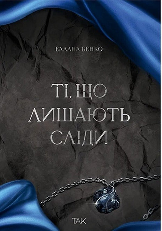Those That Leave Traces - Т, що лишають слди Ellana Benko - Еллана Бенко 9786178501396-1